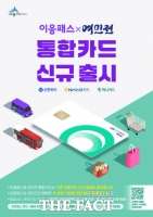  세종시, '이응패스·여민전' 카드 하나로 통합한다