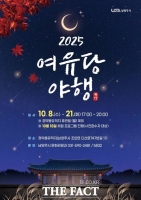  남양주시, 정약용유적지 야간개방 ‘여유당 야행’ 개최