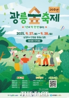  남양주시, '제20회 광릉숲축제' 개최…27~28일 광릉숲 일대