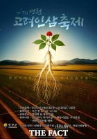  연천군, '제7회 연천고려인삼축제' 개최…26~28일