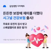  삼성생명, 모니모 전용 '삼성 시그널 건강보험' 출시