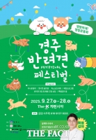  경주 반려견 페스티벌, 27~28일 더케이호텔에서 열려