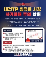  대전테크노파크, 임직원 사칭 사기 기승에 업계 주의 당부