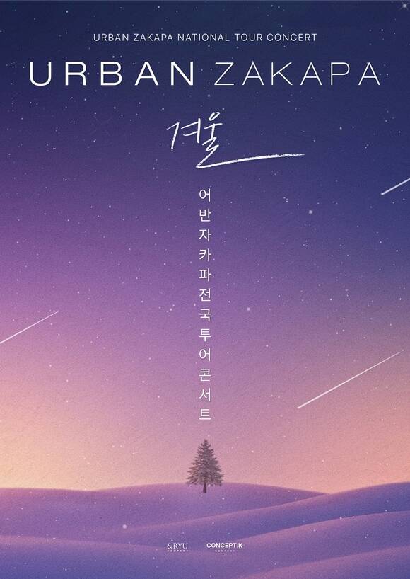그룹 어반자카파가 11월 22일 광주 예술의 전당 대극장 공연을 시작으로 2025 어반자카파 전국투어 콘서트 겨울을 진행한다./컨셉케이컴퍼니