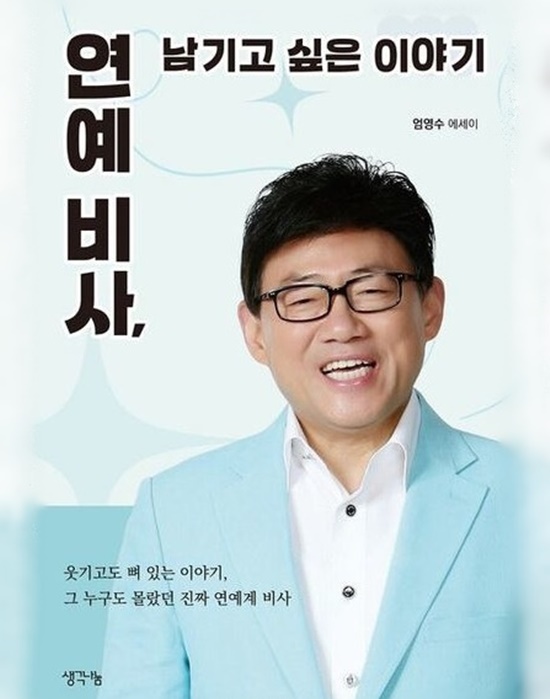 엄영수의 첫 저서 연예비사에는 그가 조선일보 미주판에 연재했던 칼럼을 토대로, 연예계의 알려지지 않은 비하인드를 직접 발로 뛰며 취재한 구술 기록들이 생생히 담겨 있다. /생각나눔