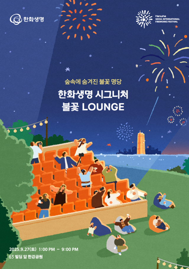 한화생명이 시그니처 불꽃 라운지를 운영한다. /한화생명