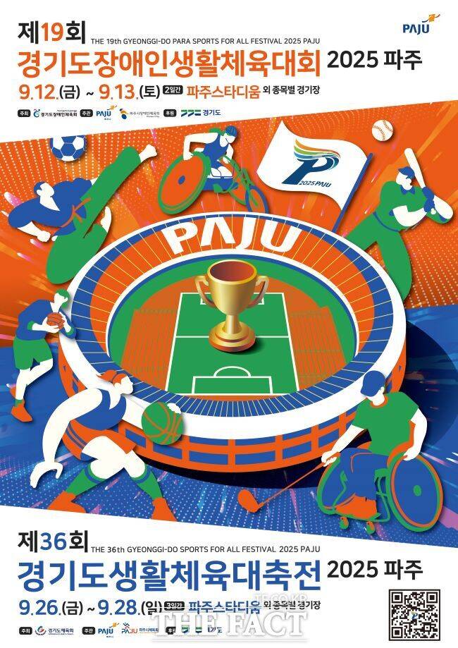 2025 경기도생활체육대축전 공식 포스터/경기도