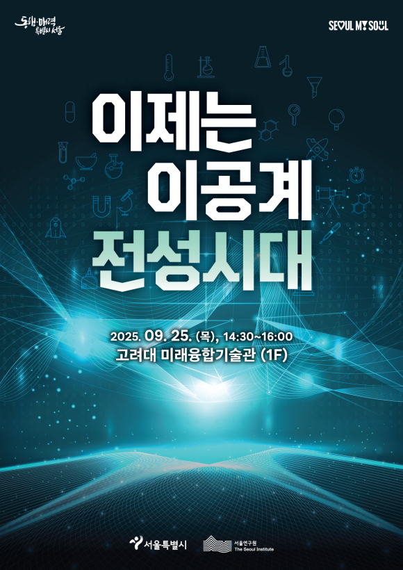 서울시는 25일 고려대학교 미래융합기술관에서 이제는 이공계 전성시대 포럼을 개최했다. /서울시