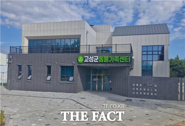 유기동물 보호소 기능을 전면 개편한 고성동물가족센터. /고성군