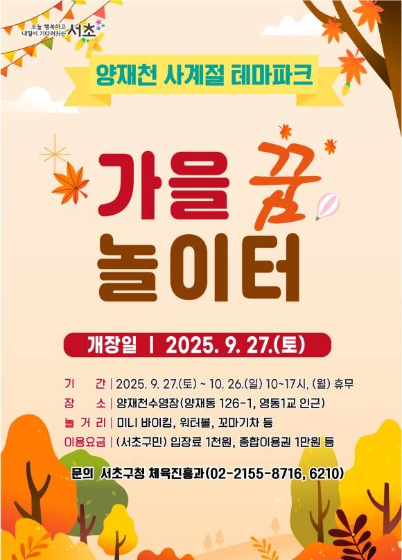 양재천 수영장이 오는 27일부터 어린이 테마파크인 가을꿈놀이터로 대변신한다. /서초구