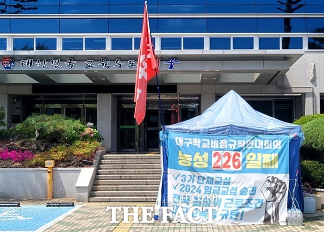 대구비정규직노동조합은 시교육청 본관앞에서 단체교섭을 요구하며 25일 현재 310일째 천막 농성을 벌이고 있다. 본관 전면에 대한민국 교육수도 대구라는 문구가 붙어 있다. /더팩트DB