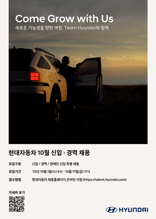 현대자동차는 오는 10월 1일부터 17일까지 약 3주간 신입 및 경력사원 채용을 진행한다고 25일 밝혔다. 이번 채용은 신입·경력·장애인 신입 특별 채용을 동시에 진행하며, 현대차 공식 채용 홈페이지를 통해 지원서를 접수할 수 있다. /현대차