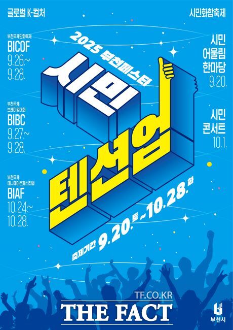 2025 부천 시민화합 축제주간 포스터 /부천시