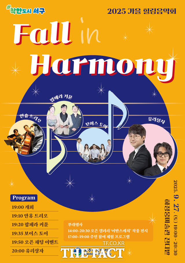 2025 가을 힐링음악회-폴 인 하모니 홍보 포스터 /광주 서구