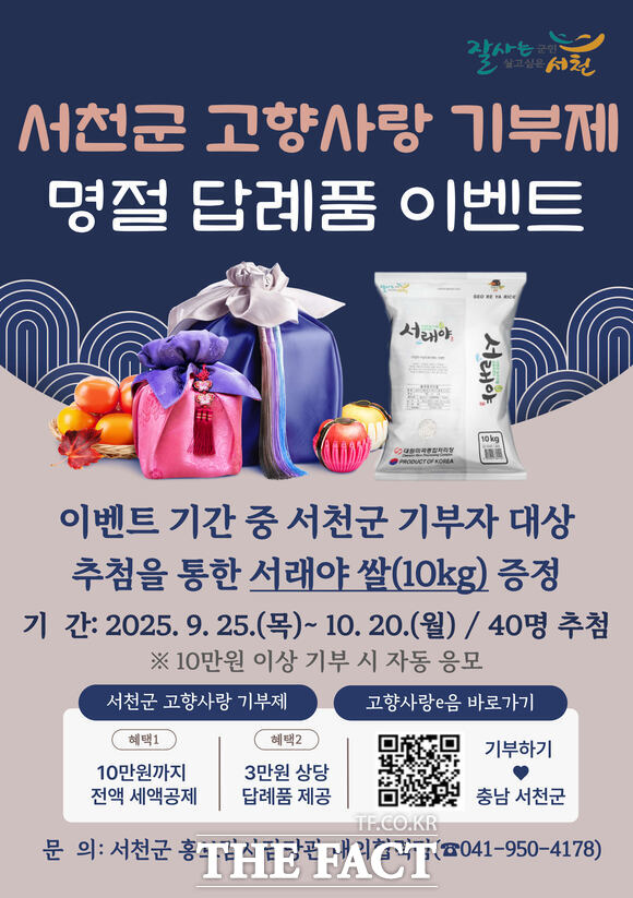 서천군의 고향사랑기부제 명절 답례품 이벤트 홍보물. /서천군