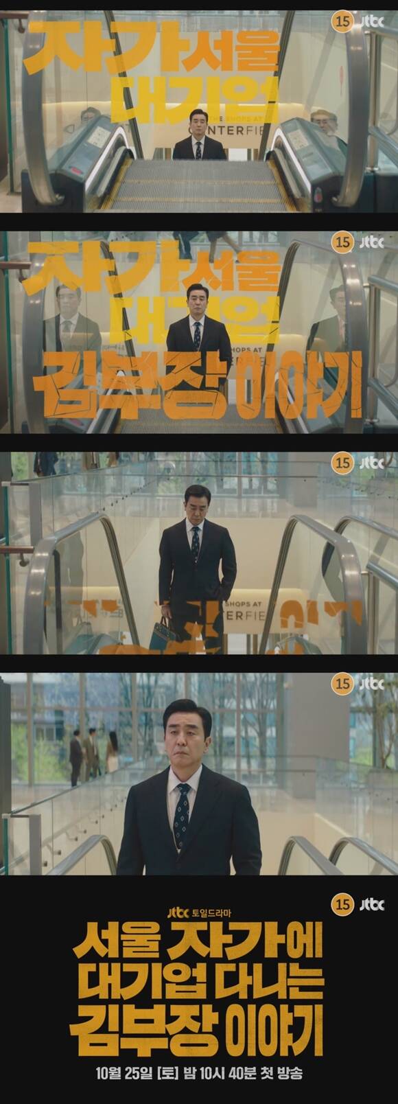 JTBC 새 토일드라마 서울 자가에 대기업 다니는 김 부장 이야기 1차 티저 영상이 공개됐다. /JTBC