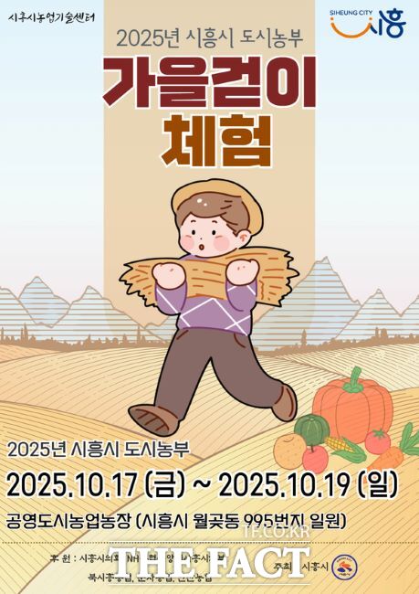 2025년 시흥시 도시농부 가을걷이 체험 안내문 /시흥시