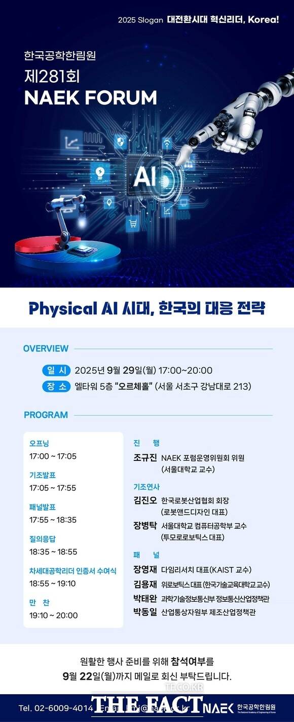 29일 서울 양재동 엘타워에서 피지컬 AI 시대, 한국의 대응 전략이란 주제로 제281회 NAEK포럼이 열린다. /한국공학한림원