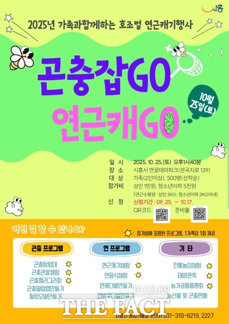 호조벌 연근 캐기 ‘곤충잡GO, 연근캐GO’ 안내문./시흥시