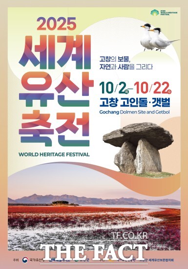 2025 세계유산축전 고창 고인돌·갯벌이 오는 10월 2일부터 22일까지 21일간 고창 고인돌 유적과 갯벌 일원에서 열린다. /고창군