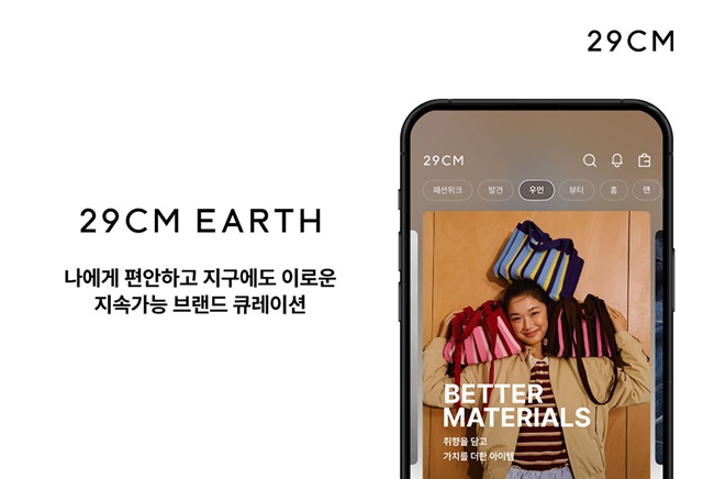 29CM가 어스(EARTH) 카테고리를 신설했다. /29CM