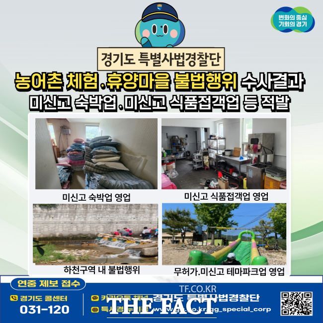 농어촌 체험·휴양마을 불법행위 수사 결과 /경기도