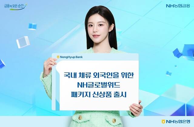 NH농협은행이 국내에 체류하는 외국인 고객에게 혜택을 주는 NH글로벌위드 통장·적금·체크카드 패키지를 출시했다. /NH농협은행