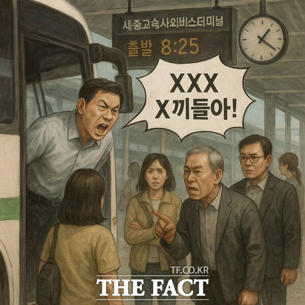 XXX X끼들아, 늦었으면 닥치고 타야지 더 늦고 싶어? 24일 MBC 보도에 따르면 22일 세종시 대평동의 세종고속시외버스터미널에 오전 8시25분 출발 예정이던 시외버스가 30분이 지연된 뒤 승강장에 도착했다. /챗GPT 생성 이미지