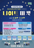  보령시, 중앙시장 나이트마켓 개최…26일부터 이틀간