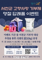  서천군, 추석맞이 고향사랑기부제 감사 이벤트 실시