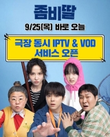  조정석 '좀비딸', 오늘(25일)부터 IPTV·VOD 서비스 시작