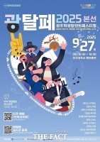  광주시교육청, '제3회 광탈페' 개최…학생 주도 문화예술 축제