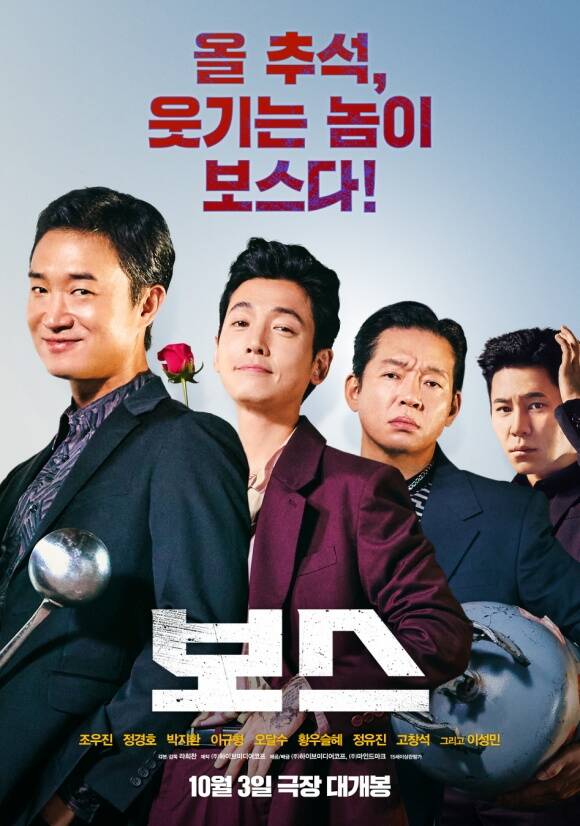 10월 3일 개봉하는 보스는 조직의 미래가 걸린 차기 보스 선출을 앞두고 각자의 꿈을 위해 서로에게 보스 자리를 치열하게 양보하는 조직원들의 필사적인 대결을 그린 코믹 액션 영화다. /(주)하이브미디어코프