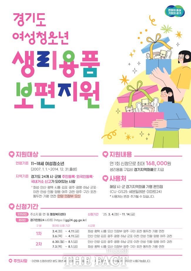 여성청소년 생리용품 보편지원 안내 포스터/화성시