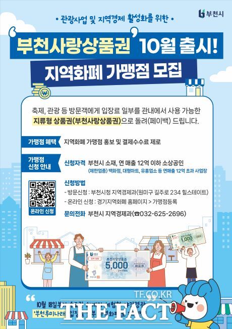 부천사랑상품권 10월 출시 지역화폐 가맹점 모집 안내문./부천시