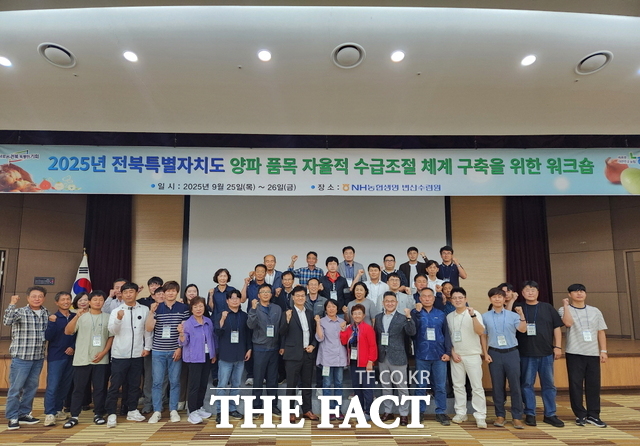 지난 25일부터 26일 전북도와 전북농협이 도내 양파 주산지 시·군과 농협, 생산자 단체 등과 2025 전북 양파 품목 자율적 수급조절 체계 구축을 위한 워크숍을 열고 수급관리 체계 구축을 위한 다양한 의견을 나눴다. /전북농협