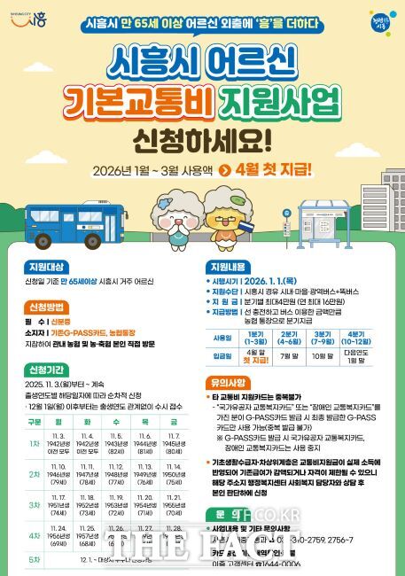 시흥시 어르신 기본교통비 지원사업 안내문./시흥시
