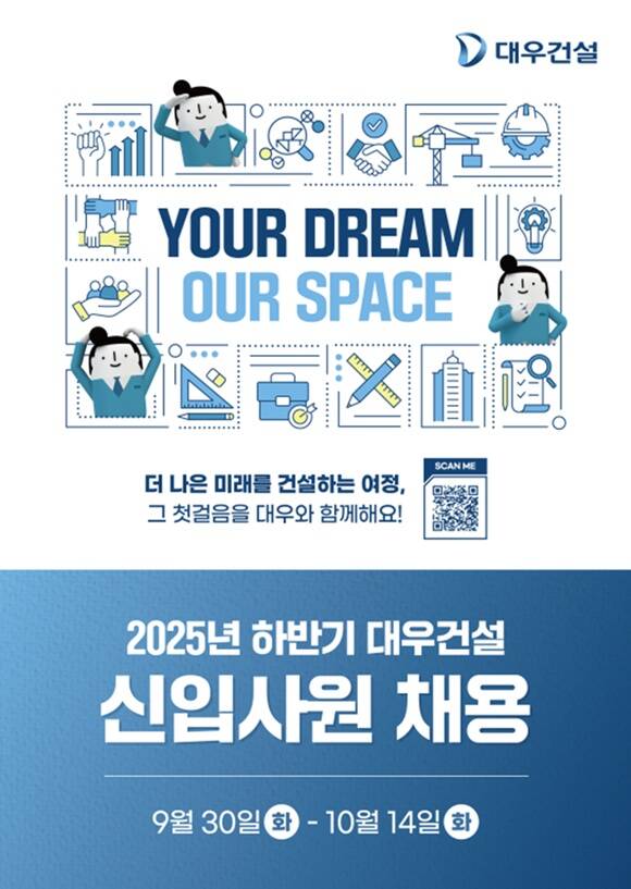 대우건설이 2025년 하반기 신입사원을 공개채용한다. 지원기간은 30일부터 다음 달 14일까지다. /대우건설