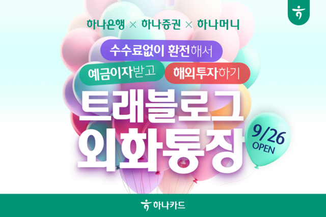 하나카드가 트래블로그 외화통장을 출시했다. /하나카드