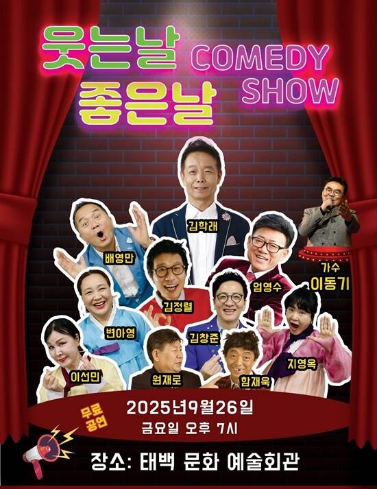 전국 소도시를 순회하며 진행되는 웃는날 좋은날은 방송코미디언협회가 제작하고, 김학래가 기획 연출을 맡아 원로 코미디언들의 흥겨운 추억의 무대다. /한국방송코미디언협회