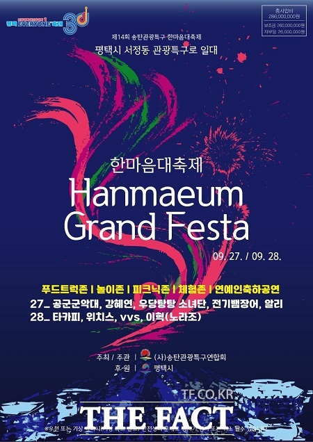 제14회 송탄관광특구 한마음대축제 포스터 /평택시