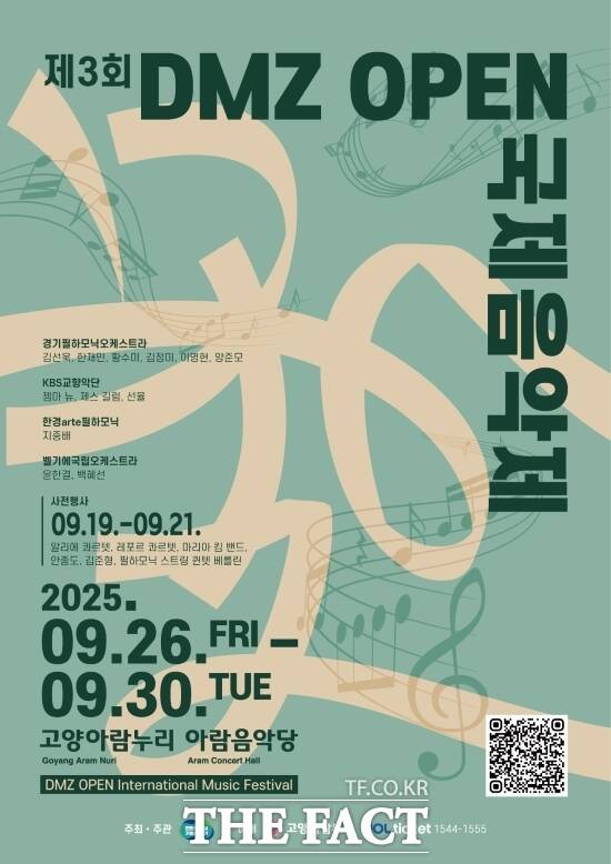 26일 경기 고양아람누리 아람음악당에서 화려한 막을 올리는 DMZ OPEN 국제음악제의 안내 포스터. /경기도