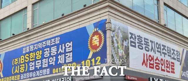 서산 잠홍지역주택조합이 사무실 외벽에 사업 승인을 완료한 뒤 BS한양과 업무협약을 체결했다는 현수막을 내걸고 홍보하고 있다. /이수홍 기자