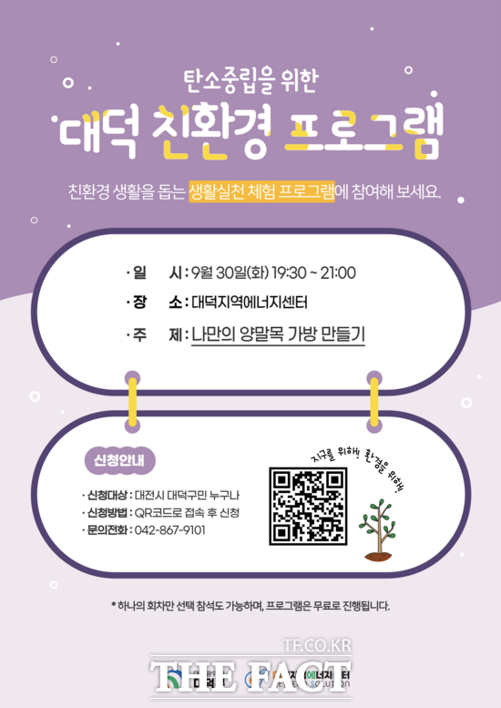 대전 대덕구는 구민들이 친환경 실천을 경험할 수 있도록 ‘대덕 친환경 프로그램’을 오는 11월까지 매월 운영한다. 사진은 대전 대덕구 ‘탄소 중립 실천’ 대덕 친환경 프로그램 홍보 포스터. /대덕구