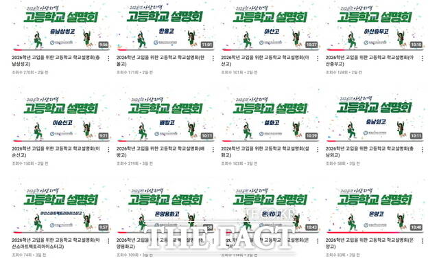 아산교육지원청이 관내 12개 고등학교의 고입 설명회 영상을 공식 유튜브 채널에 공개했다. /아산교육지원청