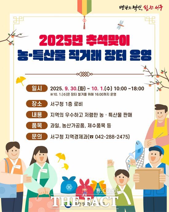 대전 서구는 오는 30일부터 10월 1일까지 이틀간 서구청 1층 로비에서 추석 맞이 농·특산물 직거래 장터를 운영한다. 사진은 대전 서구 추석 맞이 직거래 장터 홍보물 /대전 서구