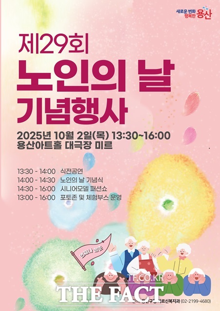 서울 용산구(구청장 박희영)는 제29회 노인의 날을 맞아 오는 10월 2일 오후 2시 용산아트홀 대극장 미르(녹사평대로 150)에서 노인의 날 기념식 및 시니어모델 패션쇼를 개최한다./용산구