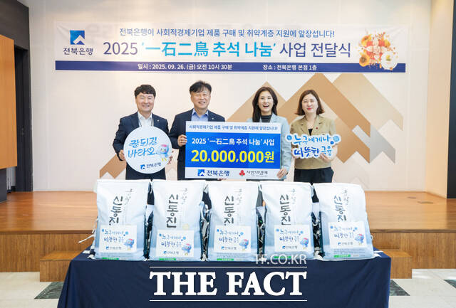 26일 전북은행이 2025 ‘일석이조 추석 나눔’ 사업을 갖고, 도내 사회적기업에서 구매한 2000만 원 상당의 백미(10kg)를 사회적 소외계층에 전달하는 봉사활동을 펼치며 나눔을 실천했다. /전북은행
