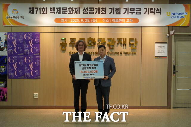 황광환 NH농협은행 공주시지부장(오른쪽)이 25일 공주문화관광재단에서열린 ‘제71회 백제문화제’ 성공개최를 위한 기부금 1500만 원 기탁식에서 김지광 공주문화관광재단 대표이사에게 기탁하고 있다. /공주문화관광재단