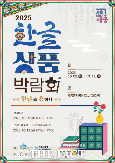 제1회 한글 상품 박람회 포스터. /세종시